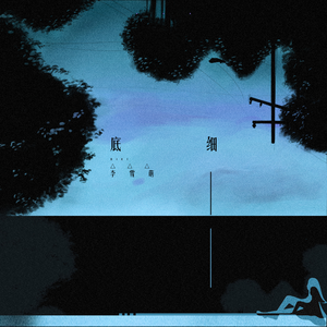 黄色妈妈爰在树林
