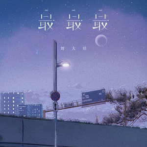 黄色妈妈爰在树林
